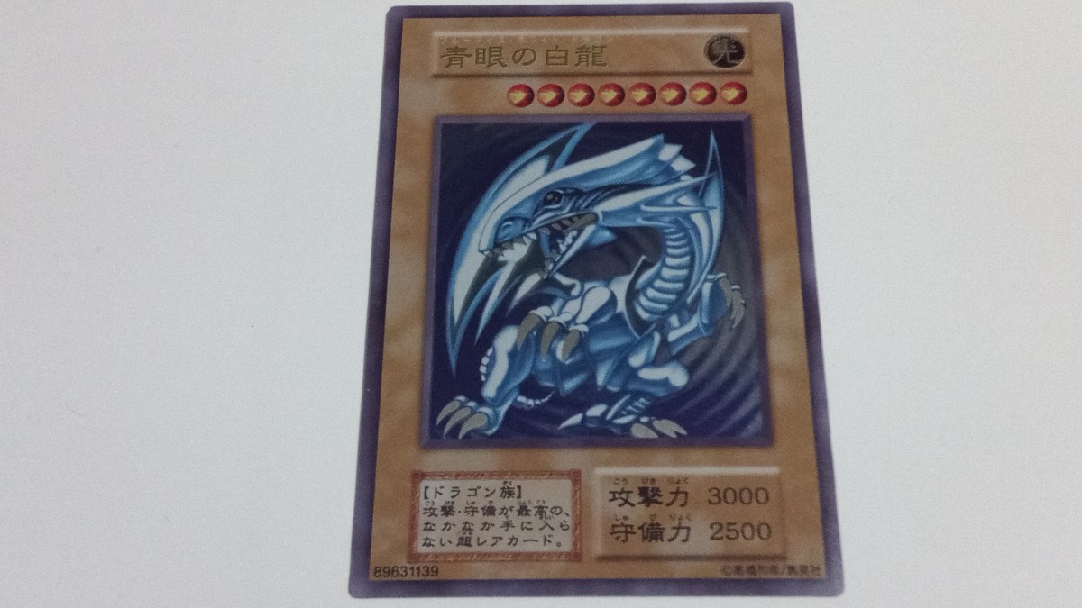 美品】青眼の白龍 ステンレス製 【ランクS】 ブルーアイズ・ホワイト