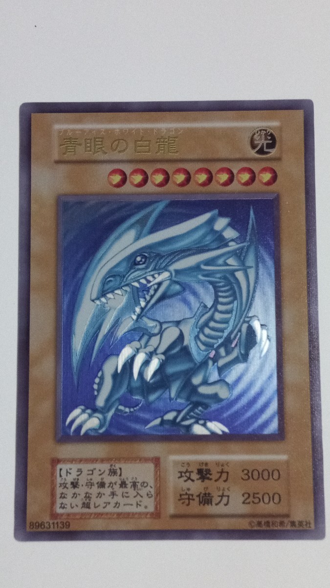 美品】青眼の白龍 ステンレス製 【ランクS】 ブルーアイズ・ホワイト