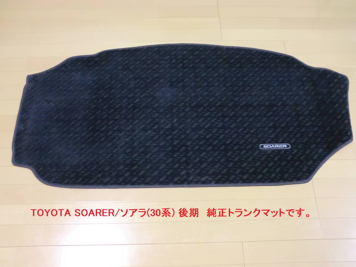 【希少・美品】 SOARER/ソアラ(30系) 後期　純正トランクマット ラゲージマット ラゲッジマット