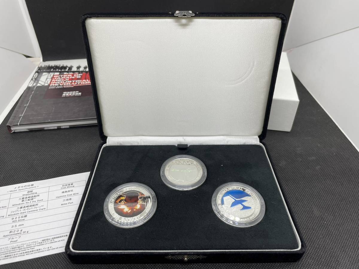 造幣局 : 世界文化遺産 明治日本の産業革命遺産 プルーフメダル3点