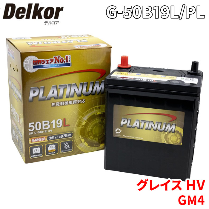 新品，格安 グレイス HV GM4 5 ホンダ バッテリー G-50B19L/PL Delkor デルコア プラチナバッテリー ジョンソンコントロールズ カーバッテリー 車(ヨーロッパ規格)｜売買されたオークション情報、yahooの商品情 ヨーロッパ規格