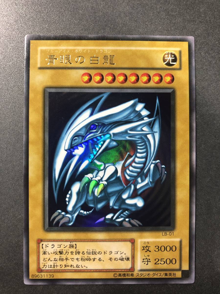 遊戯王 青眼の白龍 : ブルーアイズホワイトドラゴン 遊戯王カード LB