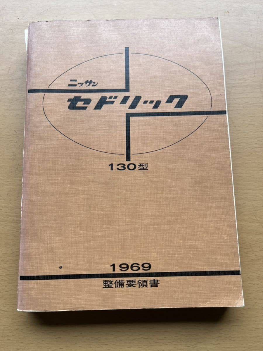 F31レパード 整備要領書 カタログ/マニュアル 日産F31レパード後期