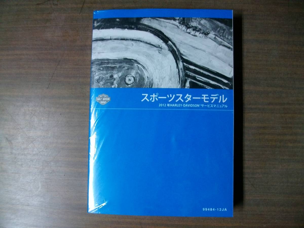 ２０１２年　日本語版　スポーツスター　サービスマニュアル