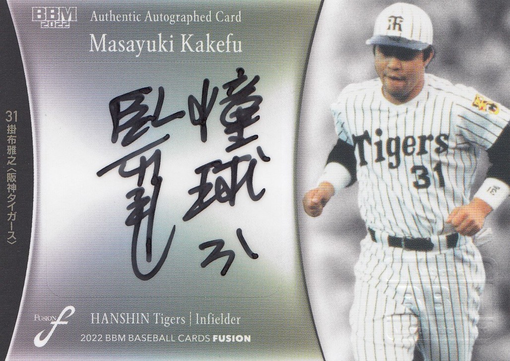【掛布雅之】直筆サインカード 88枚限定 2022 BBM FUSION 阪神タイガース #検索 EPOCH エポック