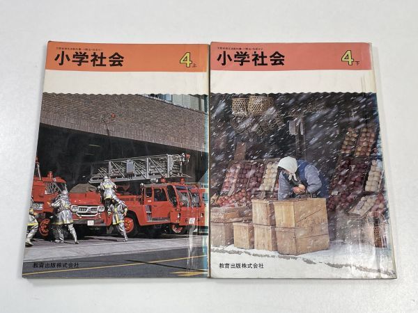 小学社会 4上下2冊セット4年生用□小学校社会科教科書□教育出版