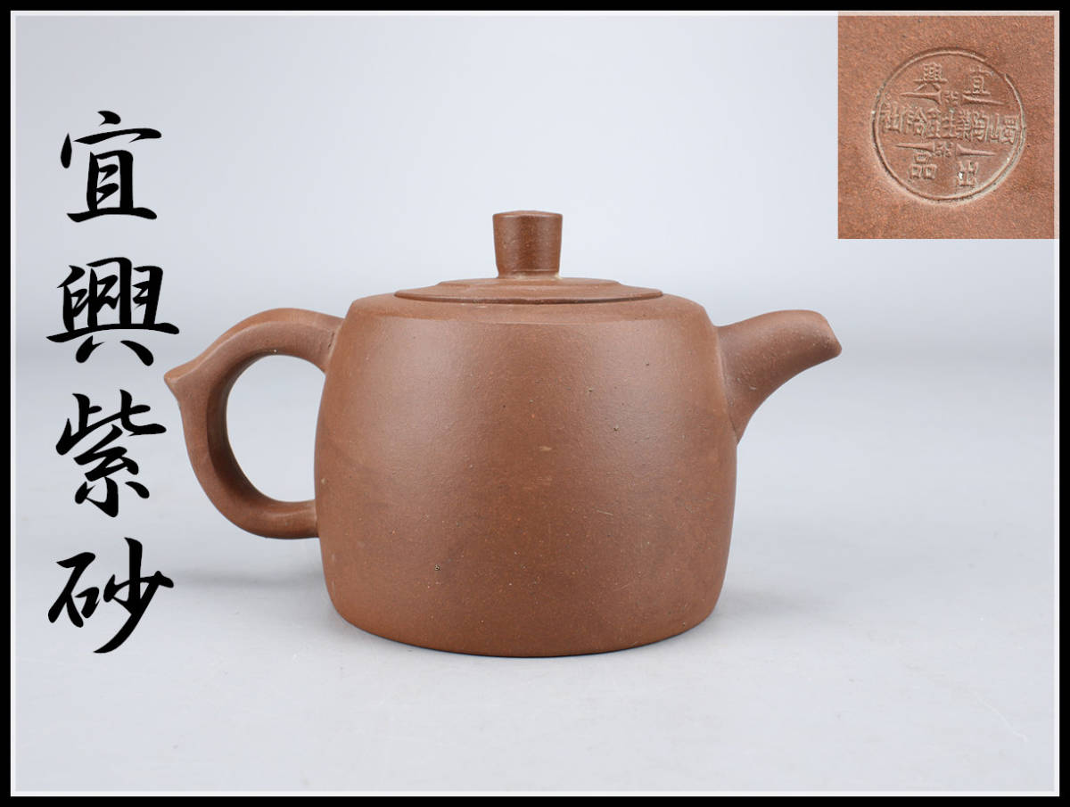 急須 朱泥 紫砂 中国宜興 唐物 中国古玩 茶壷 紫泥 煎茶道具