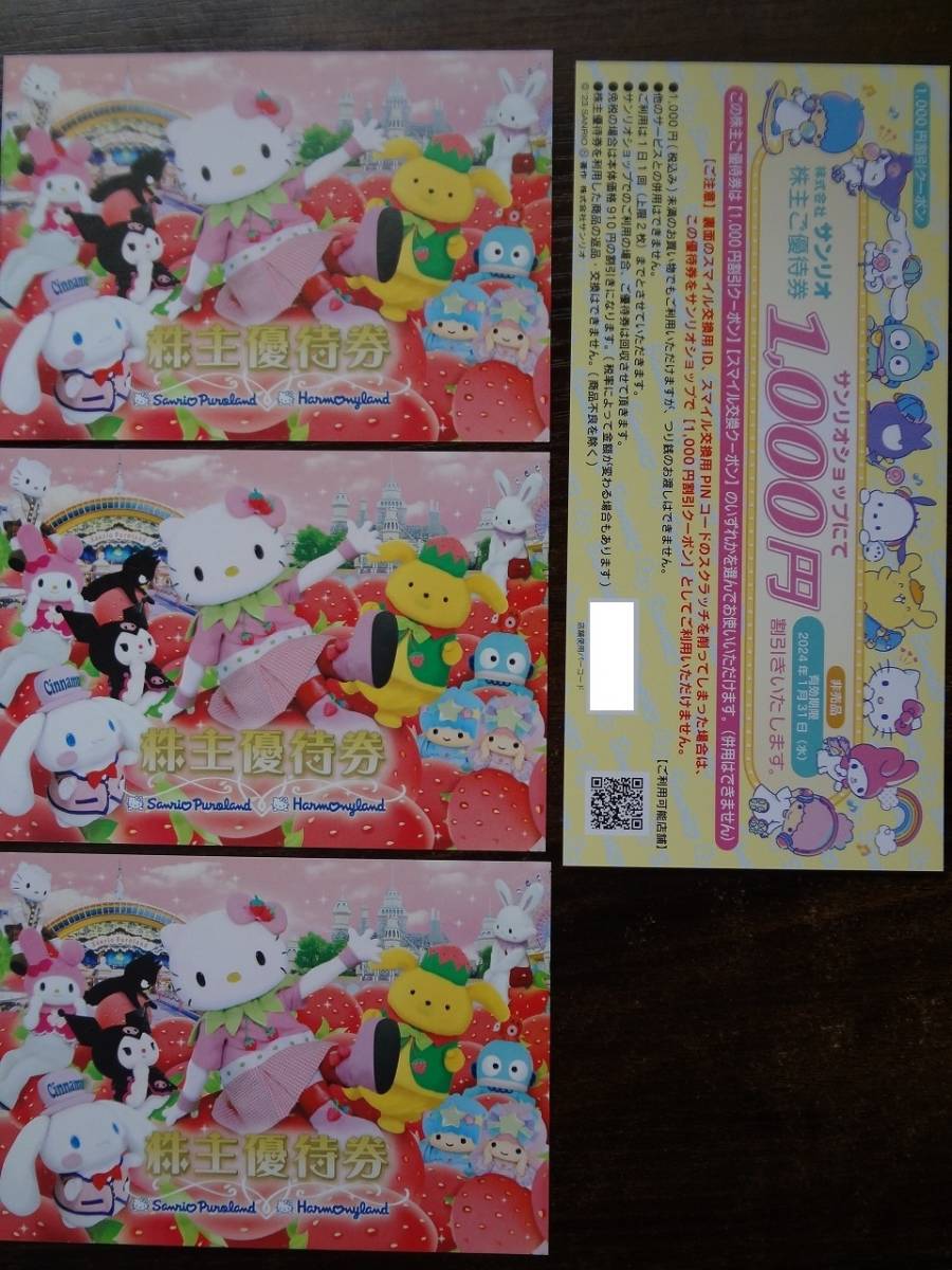サンリオ 株主優待券 3枚 ＋ショップ割引券 1枚 【送料無料