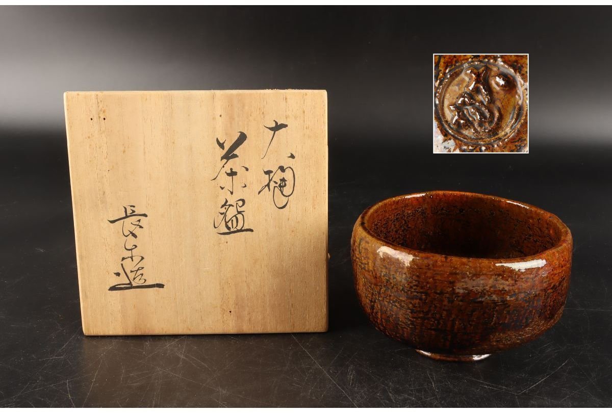 茶碗 茶道具 抹茶碗 銘 木箱 大樋焼 飴釉 大樋焼」の人気商品