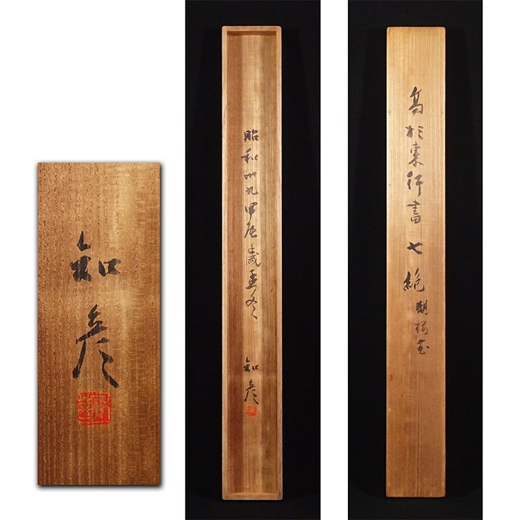 慶應 尊王攘夷志士 長州藩士 高杉晋作 東行 真筆 紙本墨蹟 七言絶句 観