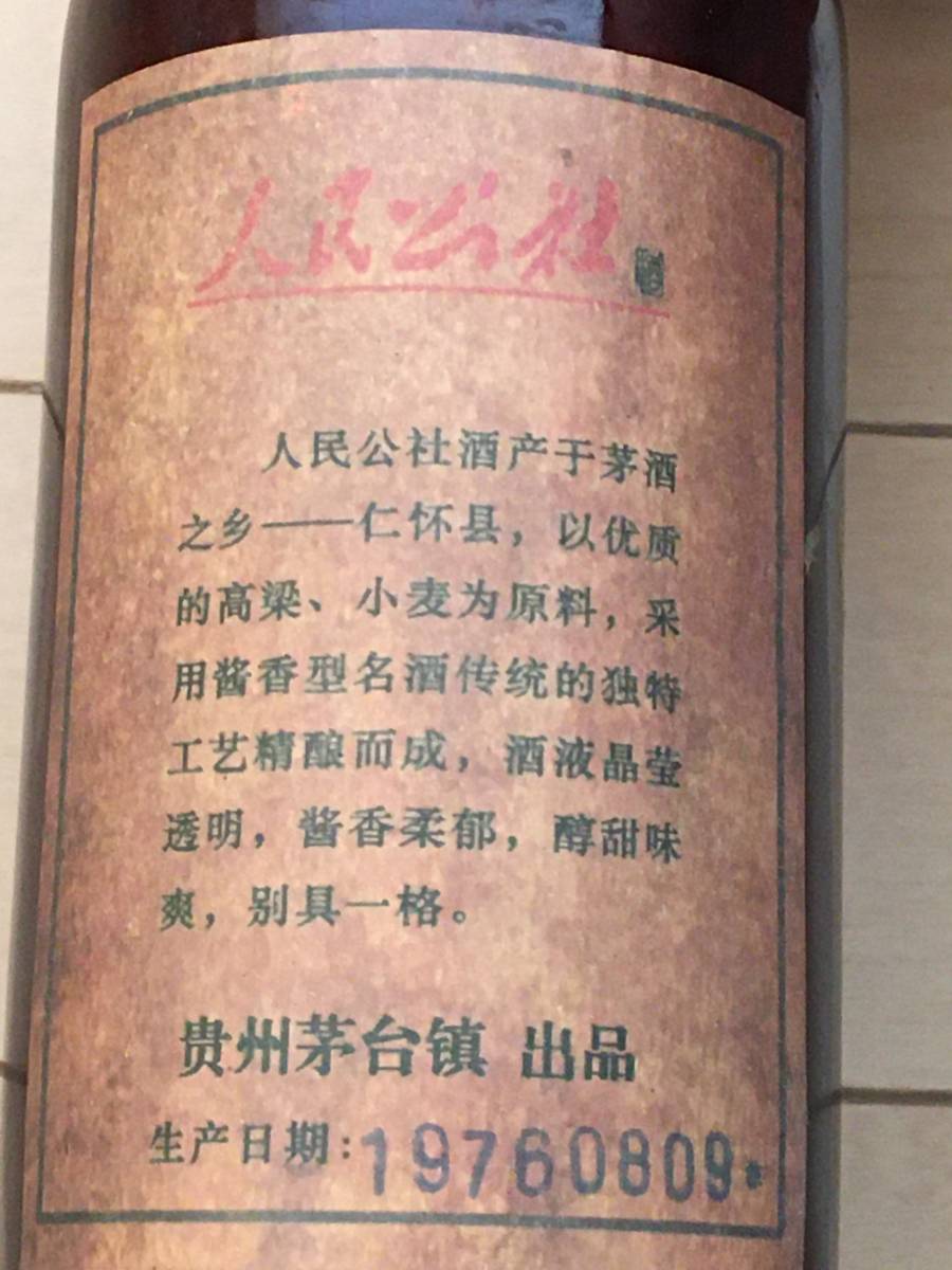 NC11B)貴州茅台鎮 人民公社酒2本まとめ出品 五星標 人民公社ラベル 