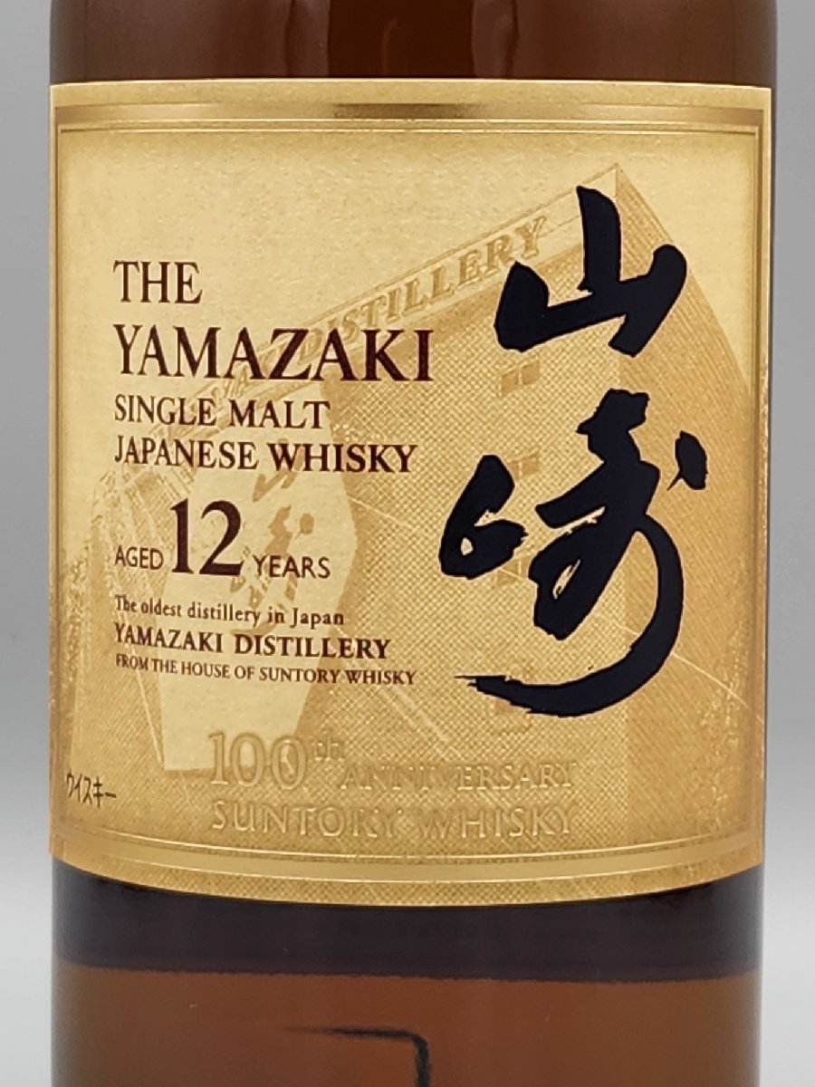 新品未開封】山崎 シングルモルト700ml 100周年記念ラベル【送料無料