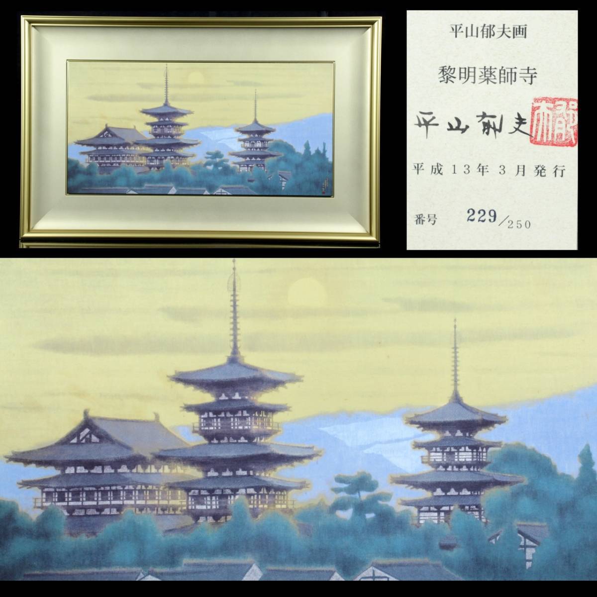 hiro hiro】陶板画「黎明薬師寺」平山郁夫 作 保証書付き hiro hiro