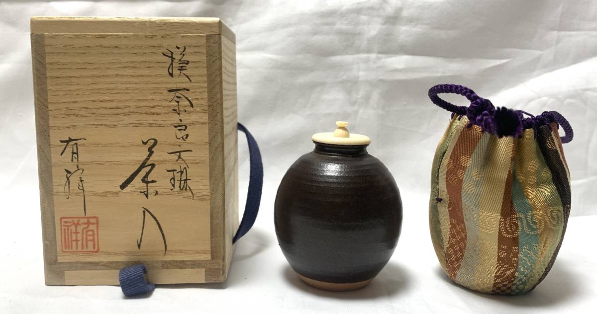 笹田有祥 茶入 茶道具 共箱 奈良文琳茶入 笹田有祥作 公式
