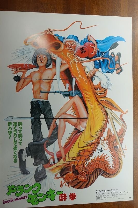 額付き 078A3 酔拳 映画 ポスター ジャッキーチェン タペストリー 酔拳