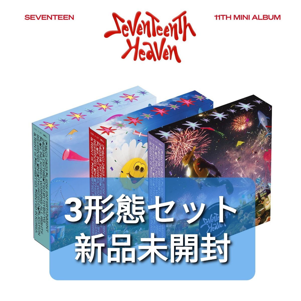 SEVENTEEN SEVENTEENTH HEAVEN 3形態 セット 新品未開封 a 新未開封