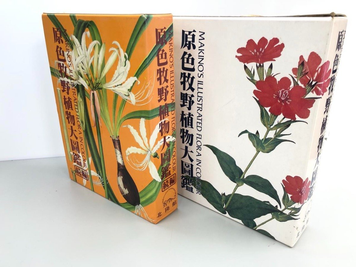 原色牧野植物大圖鑑・続編 2冊セット 牧野富太郎 北隆館 ▽ 【まとめ