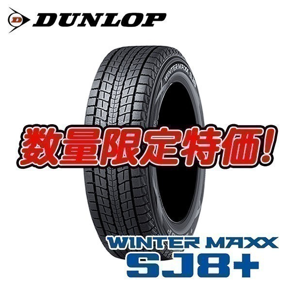 新品 SJ8+ 225/65R17 ウィンターマックス 225/65/17 スタッドレス SUV ダンロップ 4本セット 【今だけ北海道も送料無料！】 入荷次第即発送