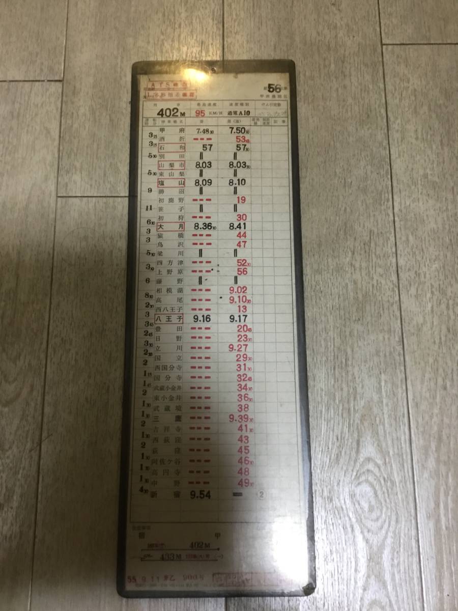 国鉄中央本線【急行アルプス2号×115系普通松本行】運転士仕業票
