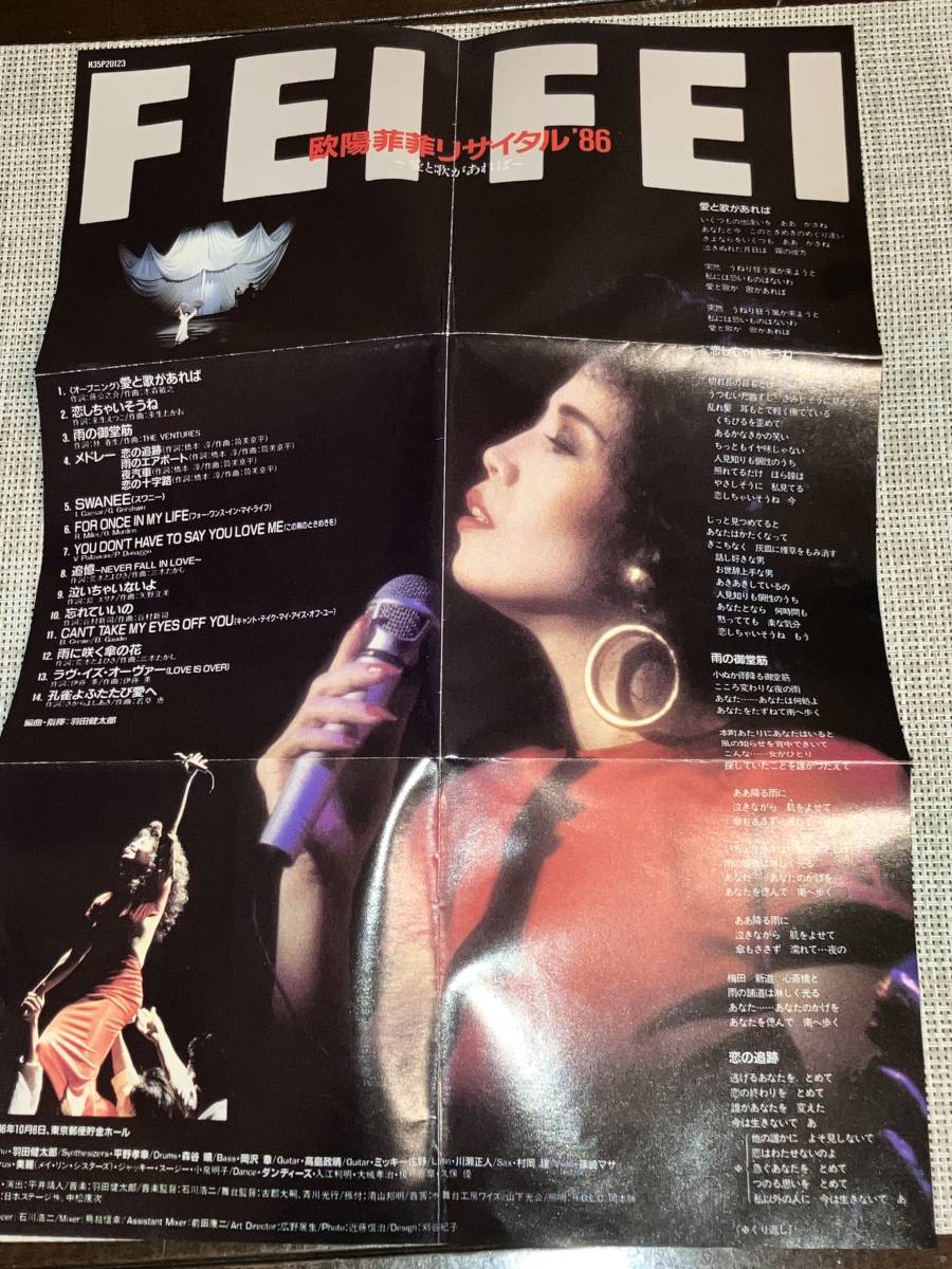 欧陽菲菲 FEI 送料込み リサイタル'86 ～愛と歌があれば～ H35P ブック