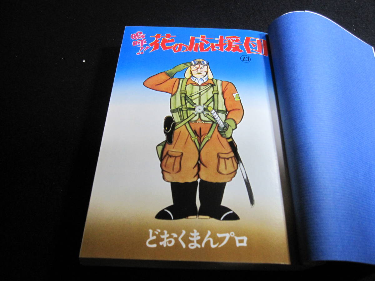 昭和レトロ 漫画本 嗚呼 花の応援団 №13 どおくまん 1979年1月8日 初版