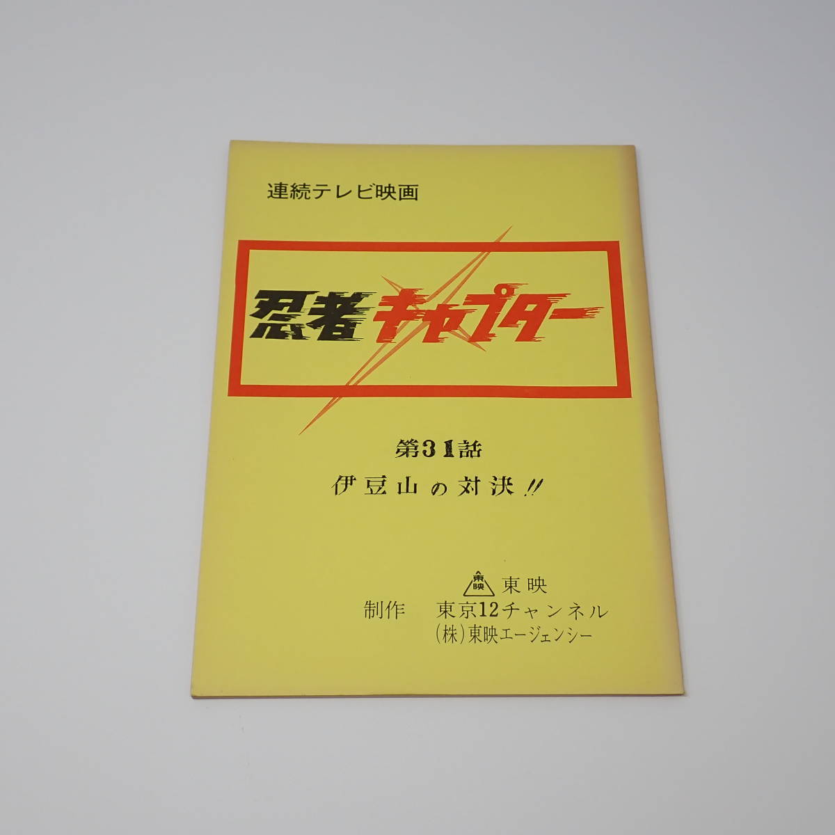 台本⁄決定稿超人機メタルダー 台本 超人機メタルダー 第3話 野兎への愛