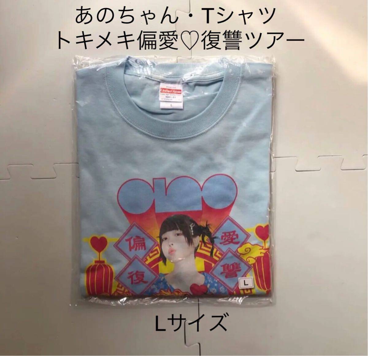 GOODSano 1st あの ano Tシャツ Lサイズ トキメキ偏愛 復讐ツアー あの
