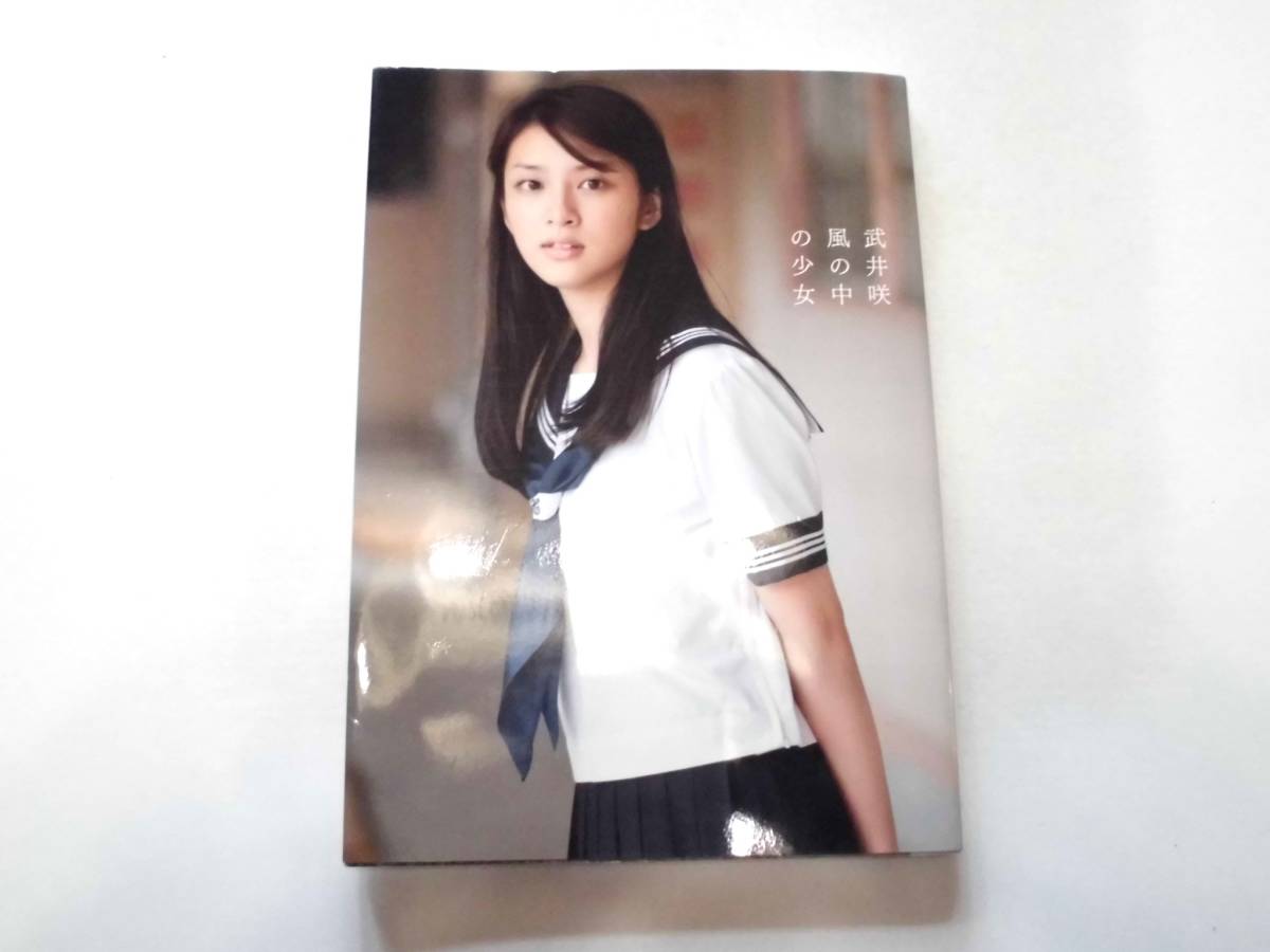 武井咲 写真集 風の中の少女 DVD付 送料185円の入札履歴 - 入札者の順位