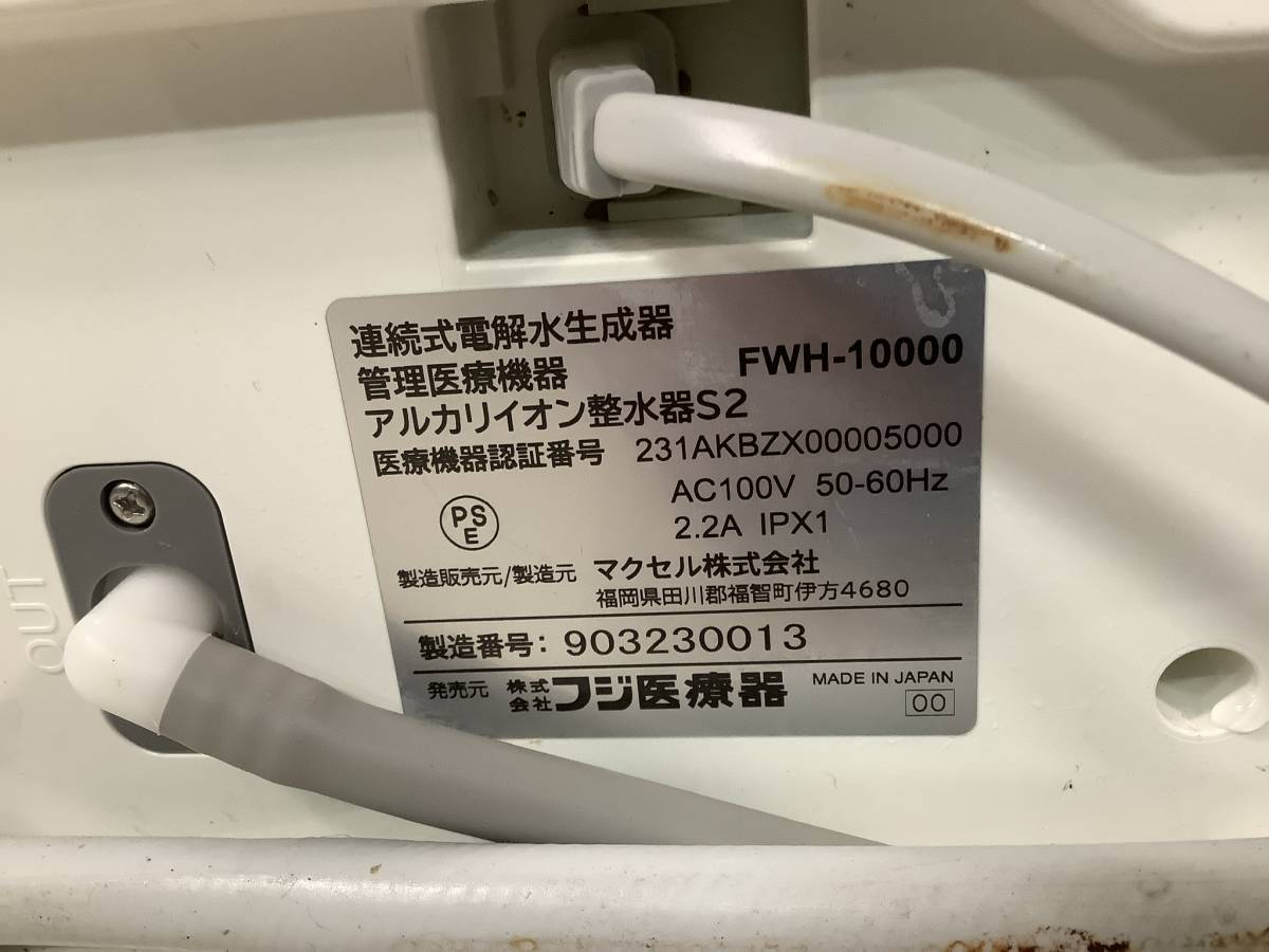 フジ医療器 アルカリイオン整水器S2 FWH-10000 連続式電解水生成器