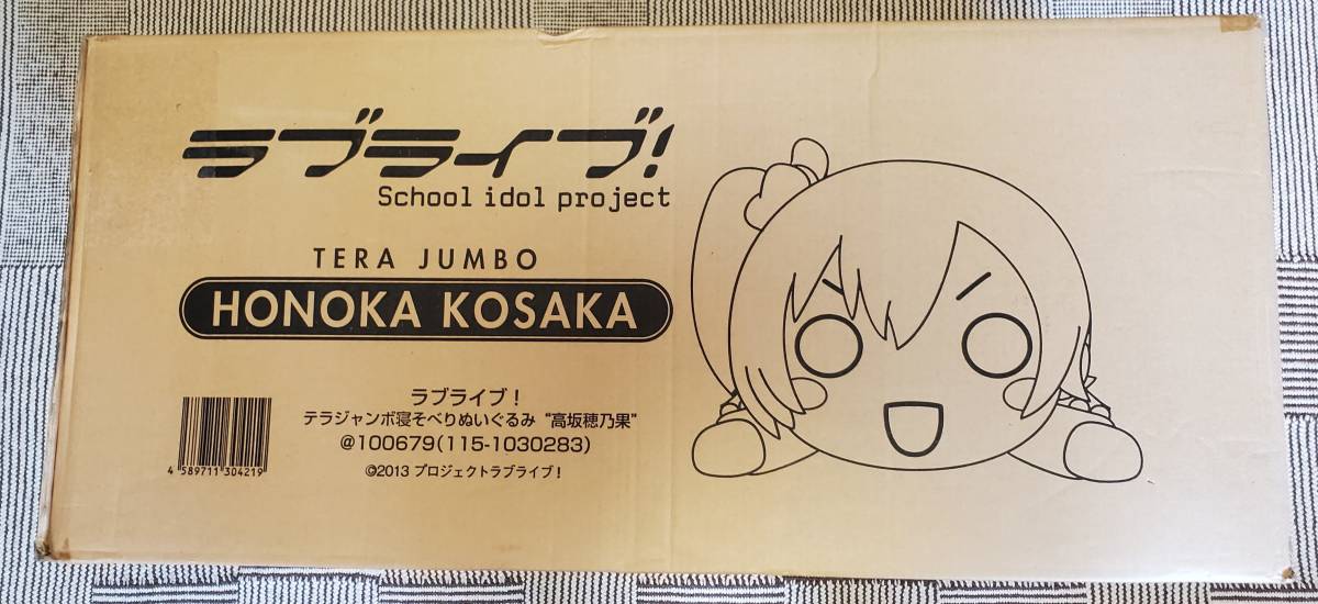 テラジャンボ　高坂 穂乃果 　ラブライブ！寝そべりぬいぐるみ