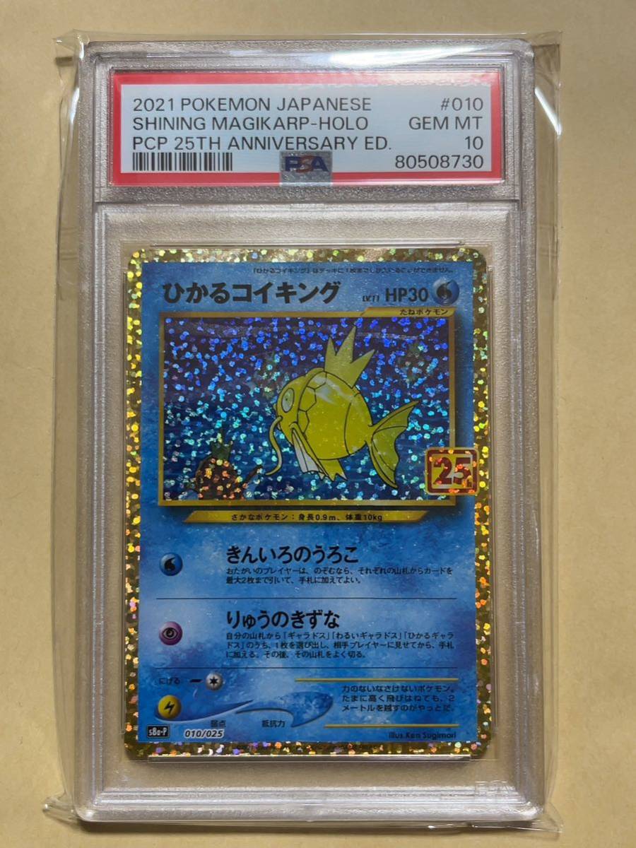 25th PSA10 ひかるコイキング ポケモンカード 0 psa10 最安値ひかる