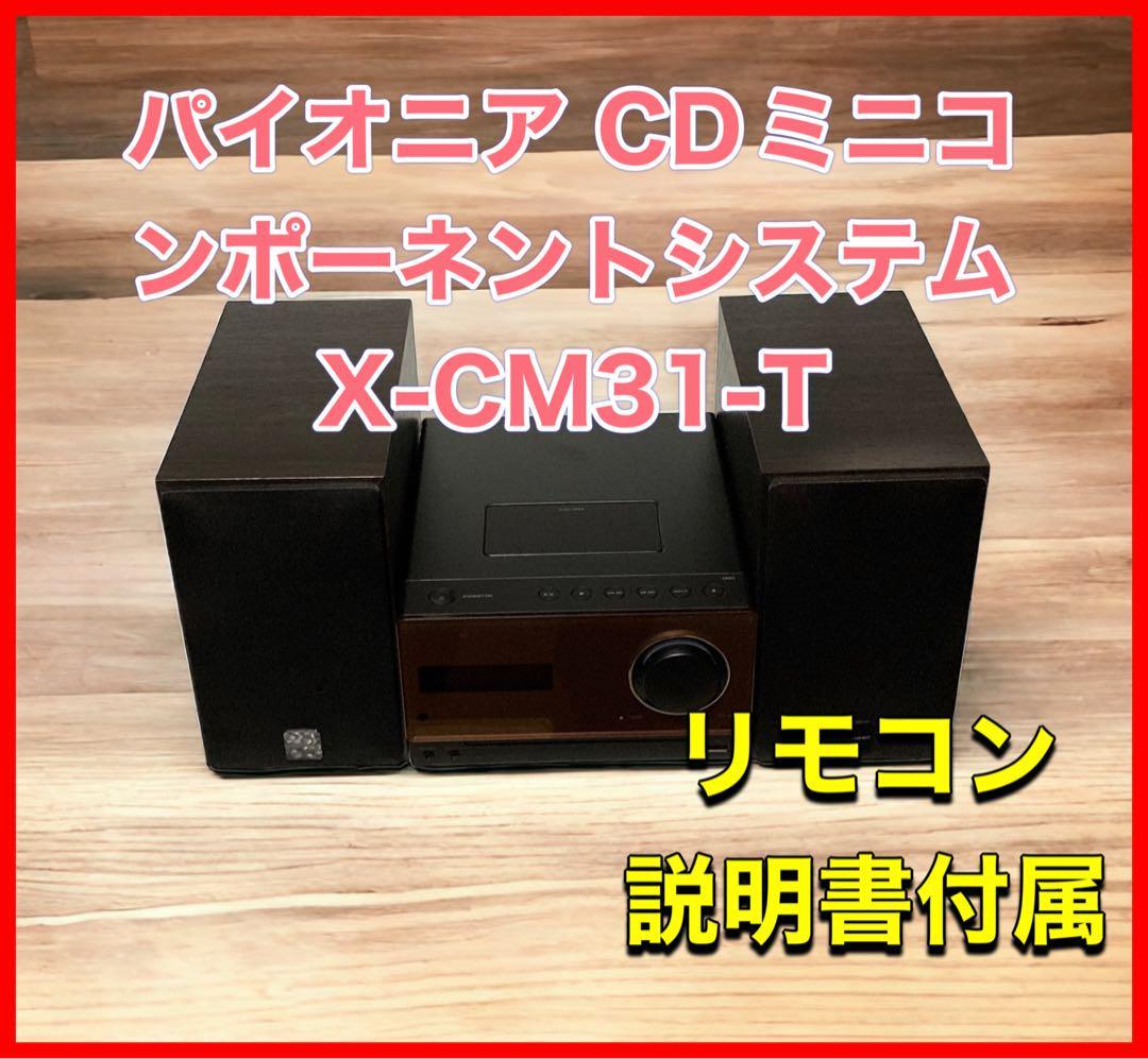 パイオニア CDミニコンポーネントシステム X-CM31-T