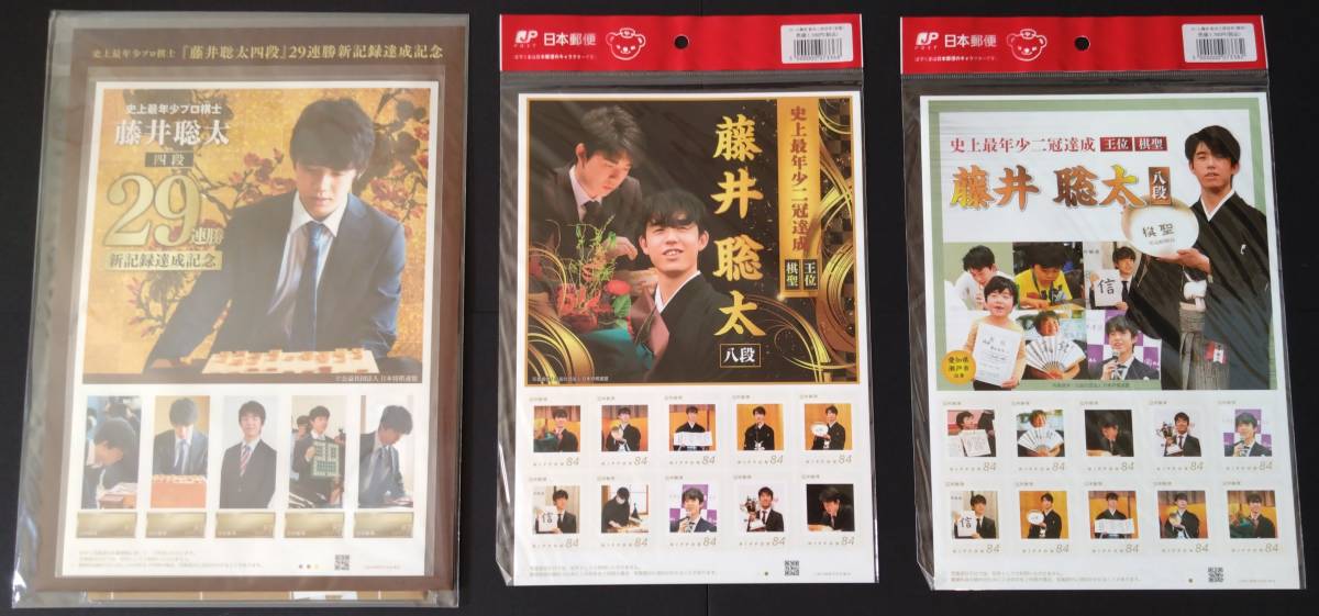 藤井聡太 29連勝新記録達成記念 フレーム切手セット + 史上最年少二冠達成（全国・愛知) フレーム切手 計3点セット【祝 藤井八冠】