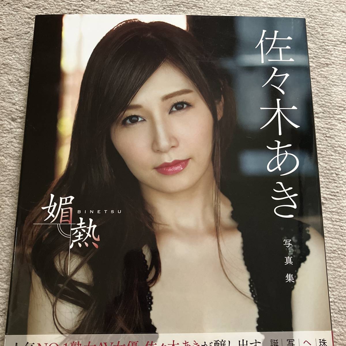 ■送料込み/即決■佐々木あき 写真集「媚熱 BINETSU」初版