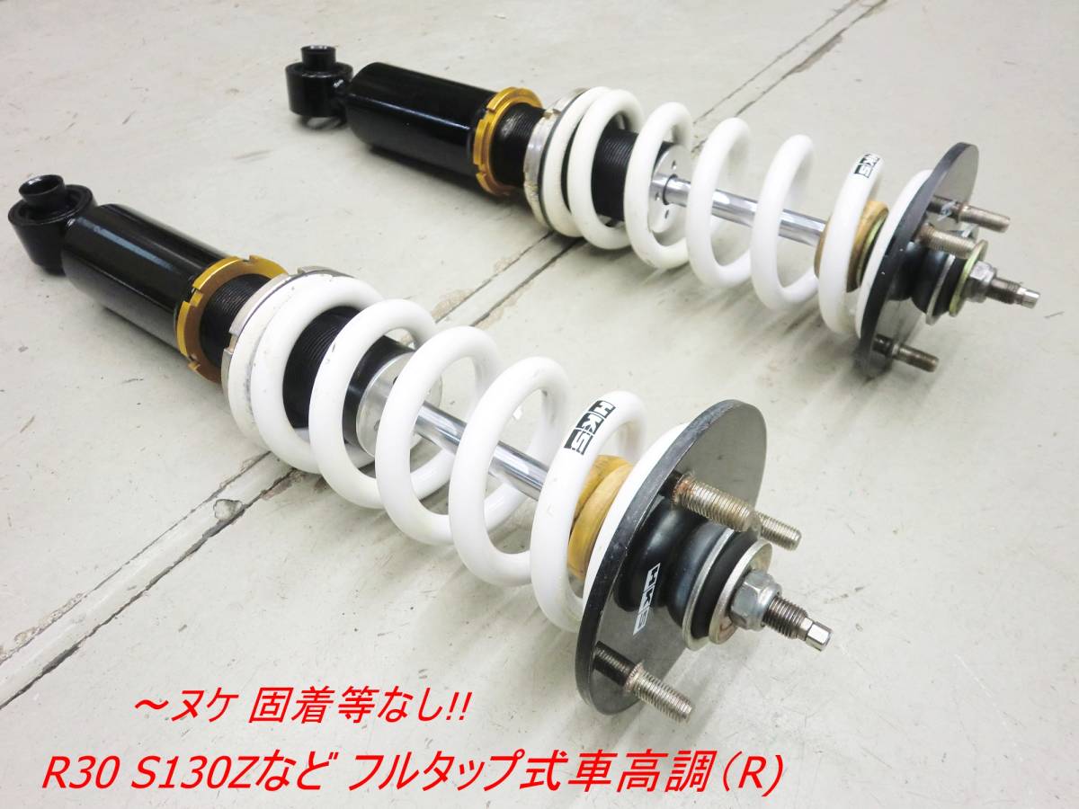☆ヌケ固着など無!!☆ R30 S130Z フルタップ式車高調 減衰力調整