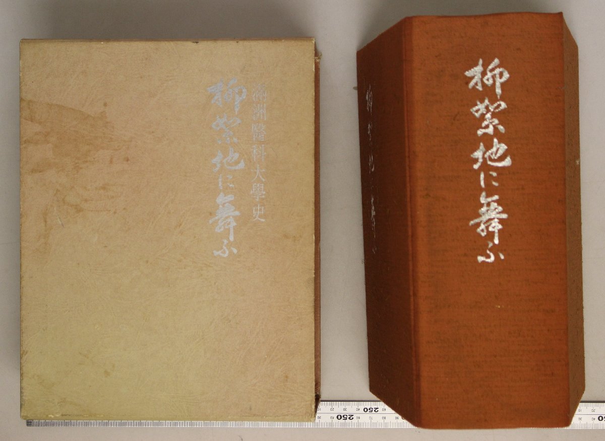 柳絮地に舞ふ-満洲医科大学史- 柳絮地に舞ふ 満洲医科大学史 本編・追補 2冊(熊田正春編) / 松野書店