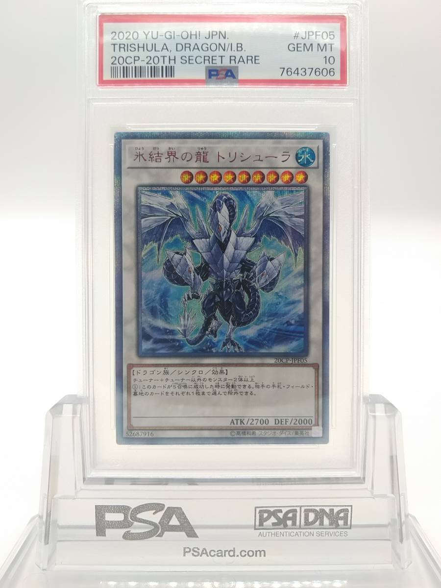 遊戯王 PSA 10 氷結界の龍 トリシューラ 20thシークレットレア 20CP