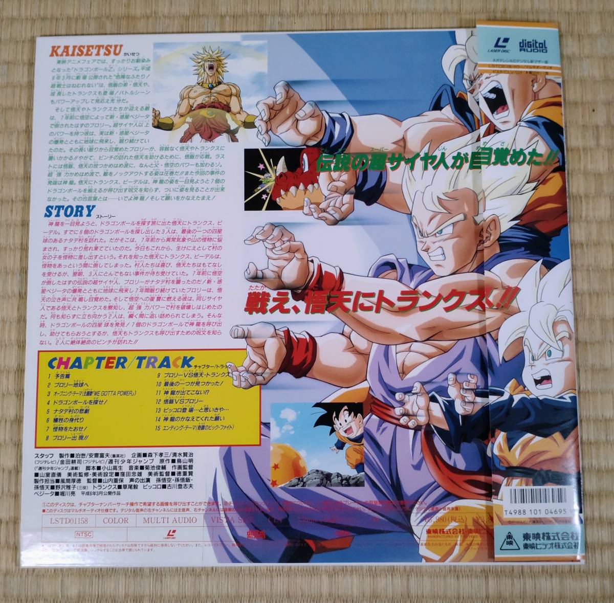 Laser Disk 帯付き Dragon Ball Z ドラゴンボールZ 危険なふたり！超