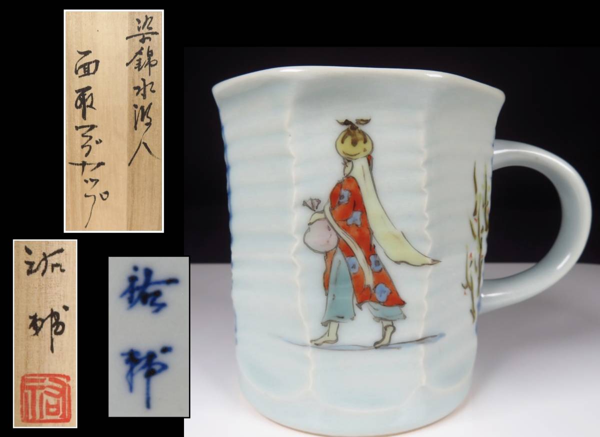 限定SALE，大人気 【SAKURAYA】【染錦 水汲人文面取マグカップ/谷鳳窯 