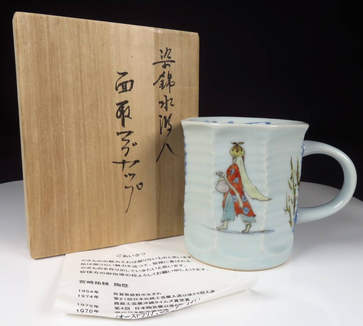 限定SALE，大人気 【SAKURAYA】【染錦 水汲人文面取マグカップ/谷鳳窯 