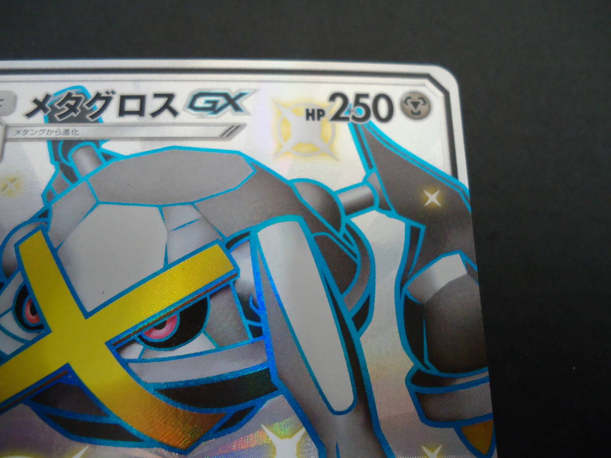 メタグロスGX{234/150} [sm8b] PSA 10（PSA10)メタグロスGX SSR SM8b 234⁄