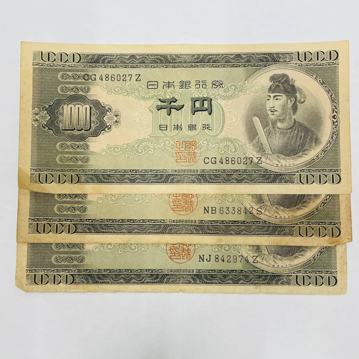 ○【日本銀行券B号】聖徳太子 1000円札 3枚おまとめ 額面合計3000円分