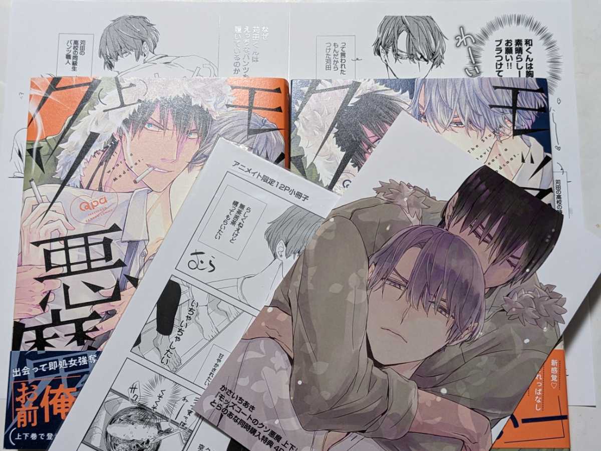 モッズコートのクソ悪魔上下巻セット とらのあな特典リーフレット/コミコミ特典ペーパー2種/アニメイト限定有償小冊子付 かさいちあき 未読
