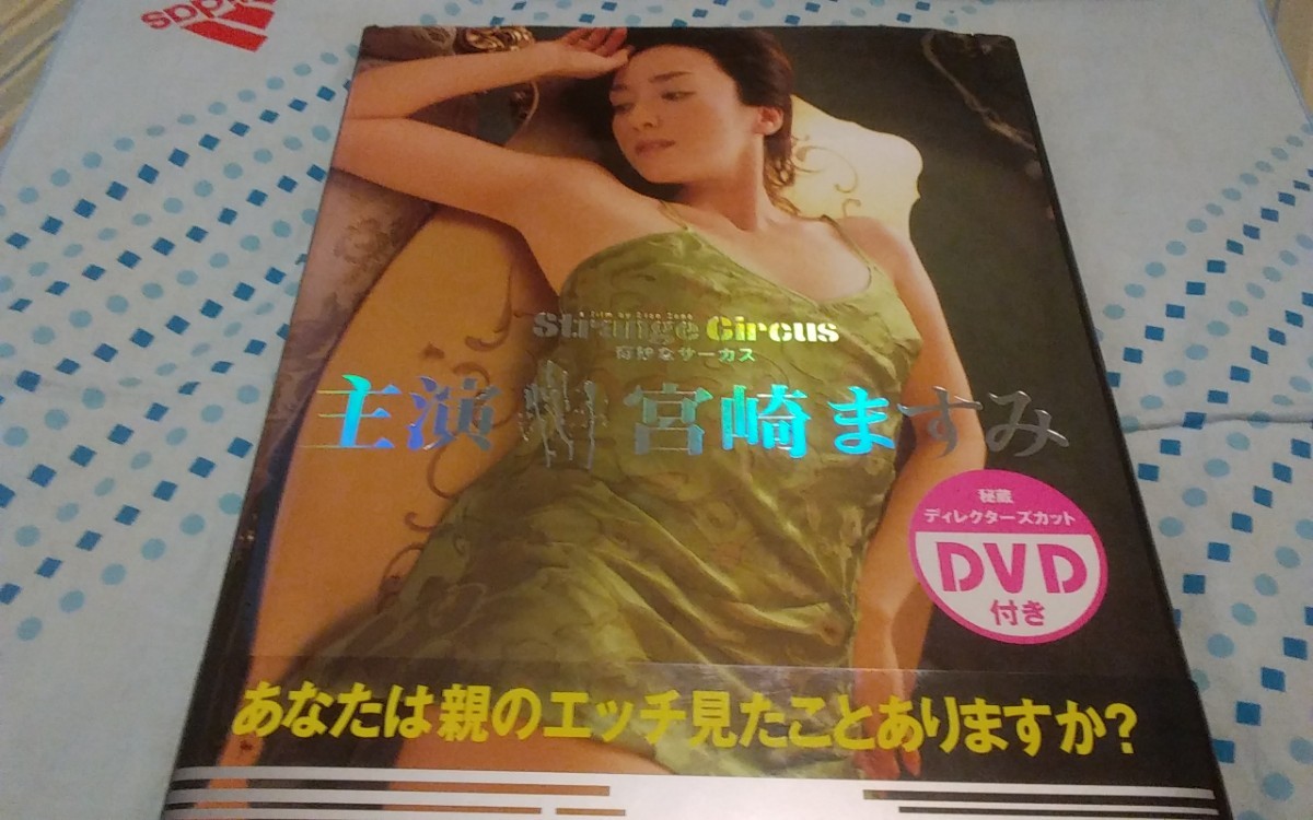 宮崎ますみ写真集　奇妙なサーカス