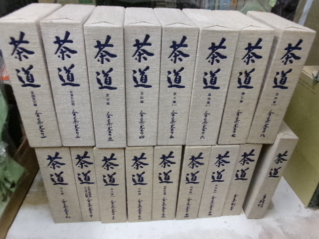 茶道全集 全巻 創元社 Amazon.co.jp: 復刻/茶道/全集/全15巻/別巻/手控