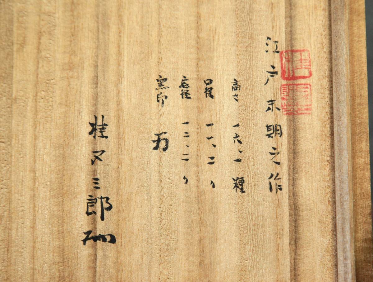 Yahoo!オークション 古備前 水指 - 火襷 江戸中期 桂又三郎箱書 「桂 