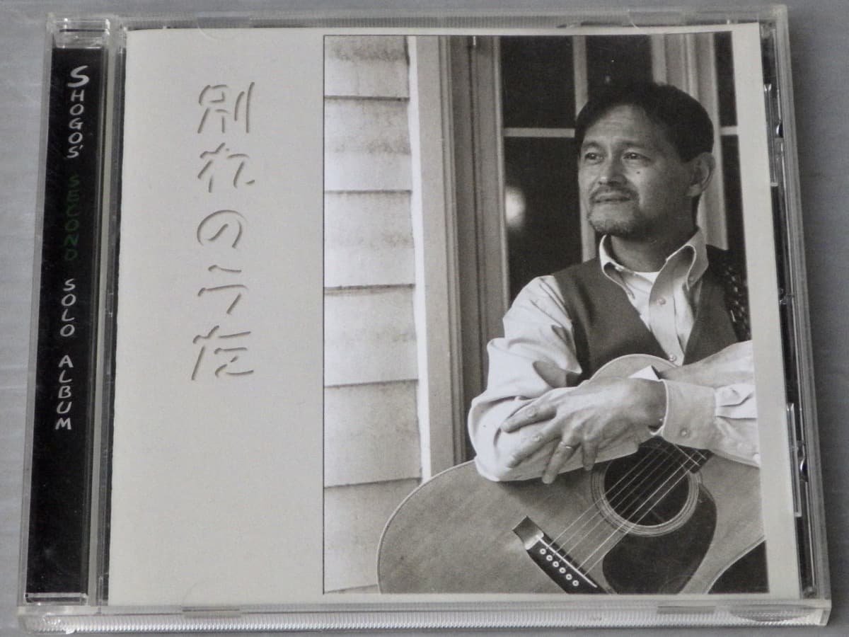 CD 希少 坂庭省悟 別れのうた CD