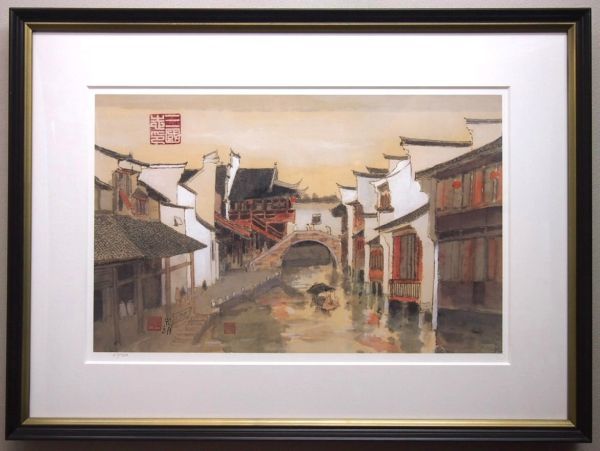 安野光雅 三国志シリーズ 「運河逍遥」 複製画 限定80部 安野光雅 