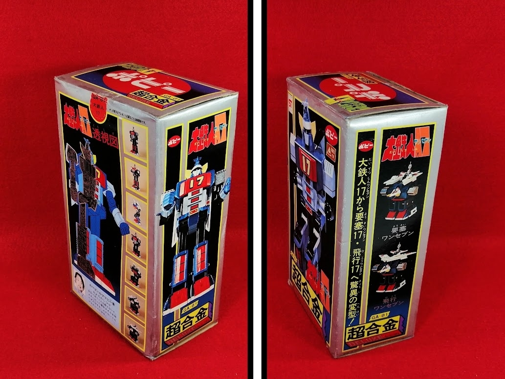 大鉄人17 ワンセブン DELUXE 超合金 GA-81 ポピー 昭和57年中古購入