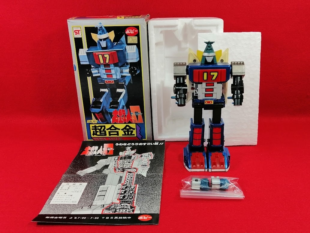 大鉄人17 ワンセブン DELUXE 超合金 GA-81 ポピー 昭和57年中古購入